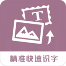 图片转换文字登陆注册_图片转换文字手机版app注册v1.1.7