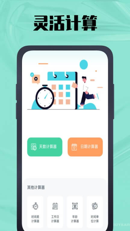 天数计算器app下载安装最新版本_天数计算器应用纯净版v2.0.0