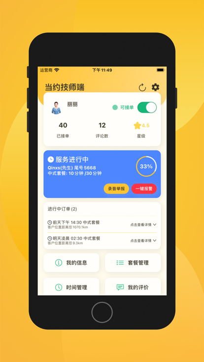 当约技师端app下载最新版_当约技师端手机app下载v1.1.0