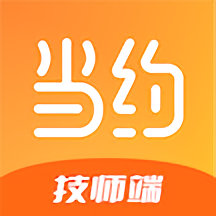 当约技师端app下载最新版_当约技师端手机app下载v1.1.0