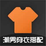 潮男穿衣搭配app登陆地址_潮男穿衣搭配平台登录网址v7.3.3