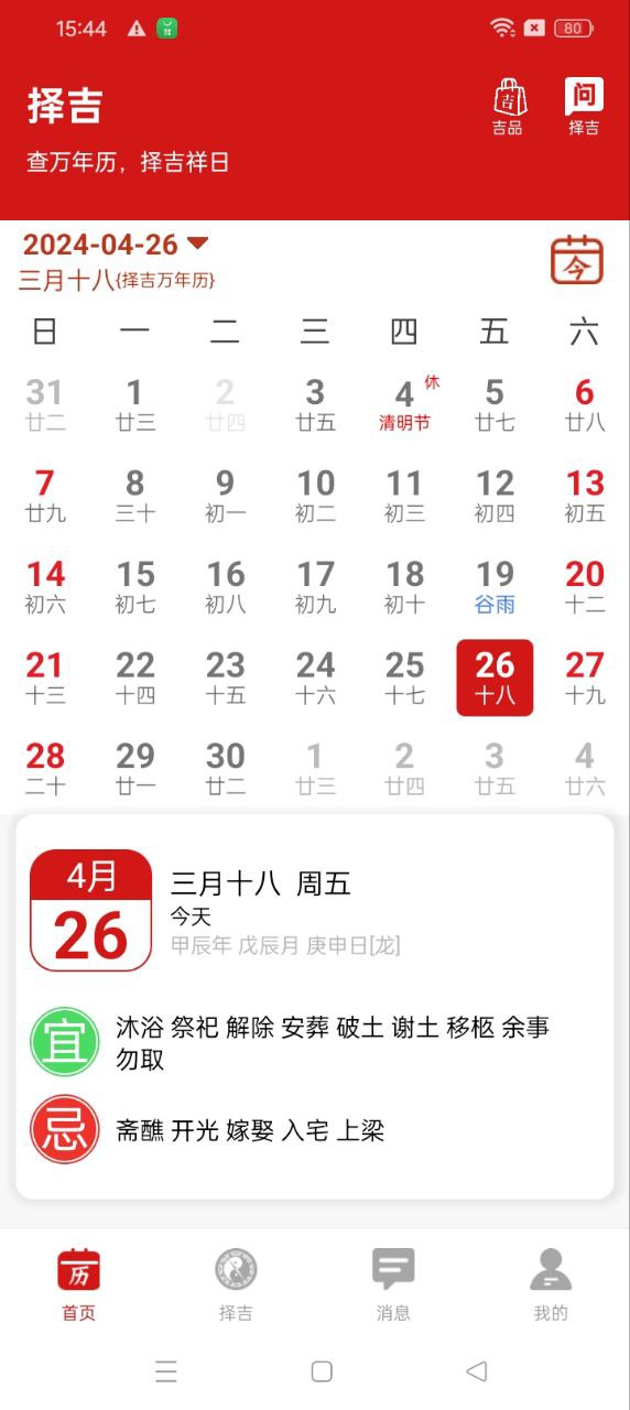 择吉万年历2024应用_择吉万年历安卓版下载v2.2.2