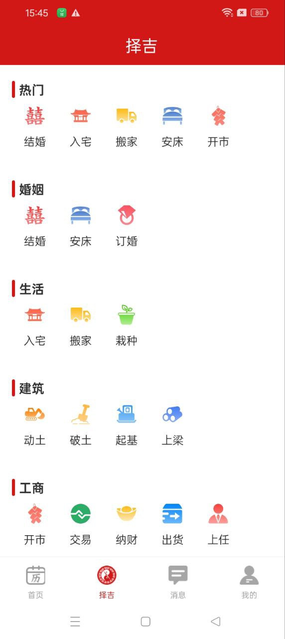 择吉万年历2024应用_择吉万年历安卓版下载v2.2.2