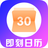 即刻日历app下载安卓版本_即刻日历应用免费版v10.0.2