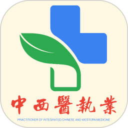 中西医结合执业医师注册下载app_中西医结合执业医师免费网址手机登录v1.2.4