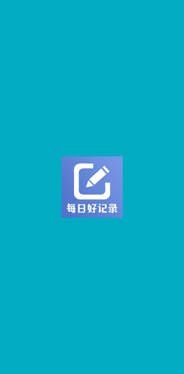 每日好记录app下载安装最新版_每日好记录应用安卓版下载v0.9.5