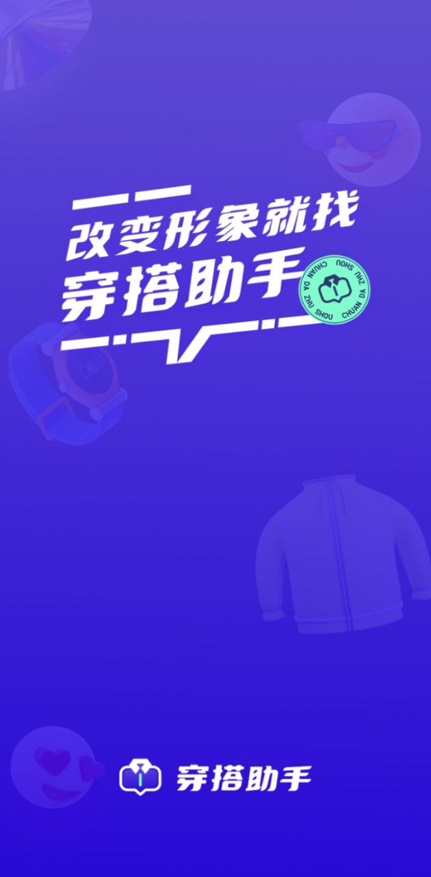 穿搭助手app下载最新版本安装_穿搭助手手机版下载v1.1.6