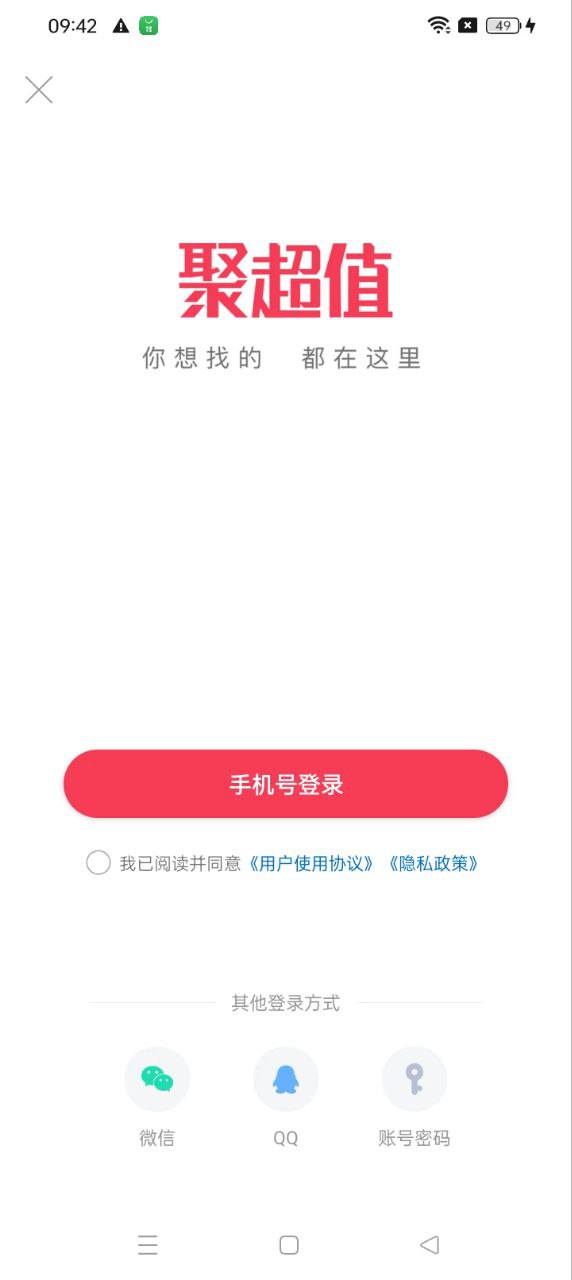 聚超值登陆注册_聚超值手机版app注册v5.1.11.0