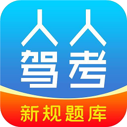 人人驾考app旧版本_人人驾考最新下载安装v4.0.1