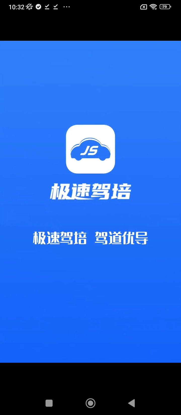 极速驾培app网址_极速驾培开户v2.2.9