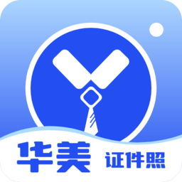 华美证件照下载app链接地址_华美证件照下载app软件v1.0.1