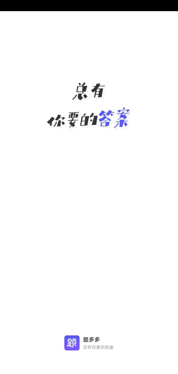 题多多app下载安卓_题多多应用下载v3.4.20