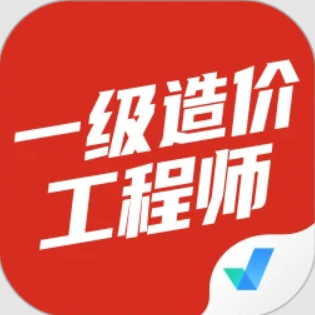 一级造价工程师考试聚题库注册下载app_一级造价工程师考试聚题库免费网址手机登录v1.7.1