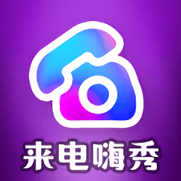 来电嗨秀app下载免费_来电嗨秀平台appv1.3.8