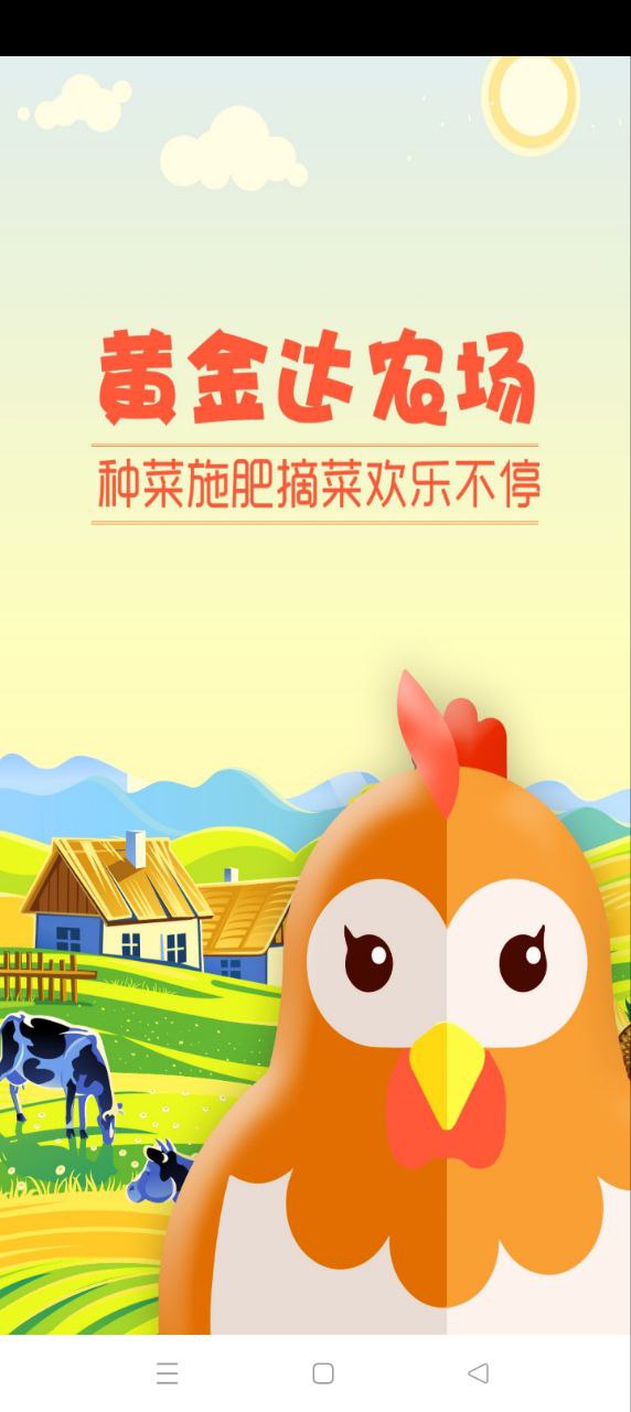 黄金达农场app登陆网页版_黄金达农场新用户注册v1.2.8