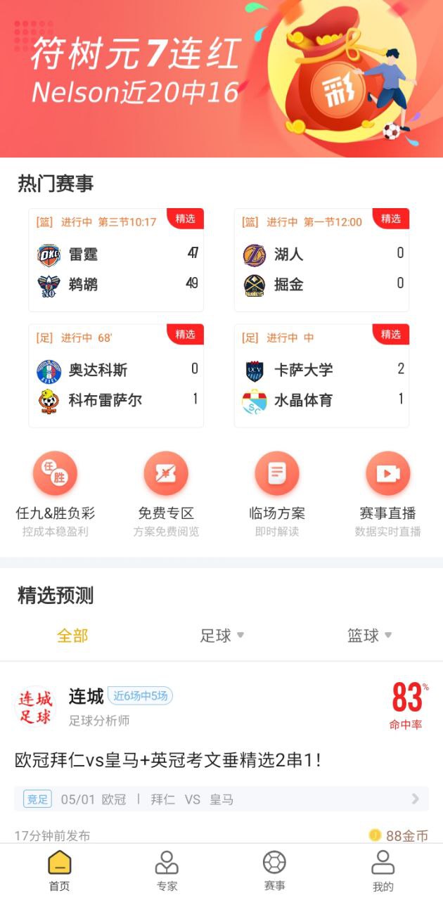 网易精准比分app下载免费_网易精准比分平台appv2.7.0