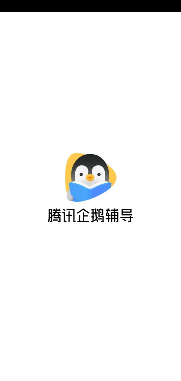 腾讯企鹅辅导登陆注册_腾讯企鹅辅导手机版app注册v5.8.1.6