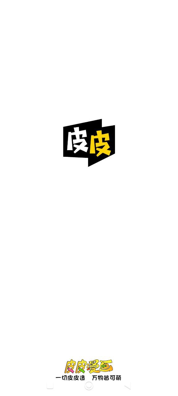 皮皮漫画2024最新版_皮皮漫画安卓软件下载v1.2.1