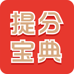 提分宝典app下载最新_提分宝典应用纯净版下载v4.11.2