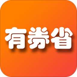 有券省免费安卓_有券省app免费安卓v1.8.7