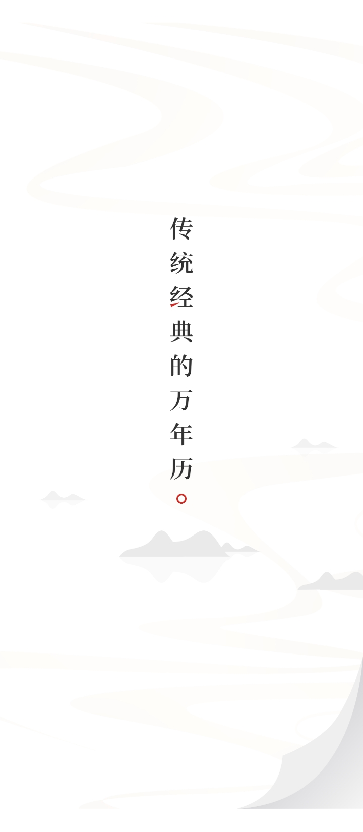 新万年历手机注册_手机APP注册新万年历v1.1.3