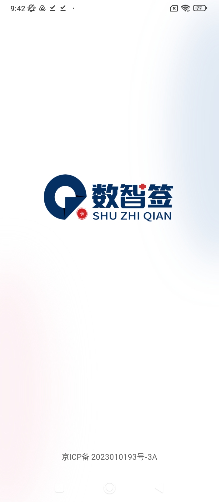 数智签最新应用_下载数智签应用旧版v1.1.8