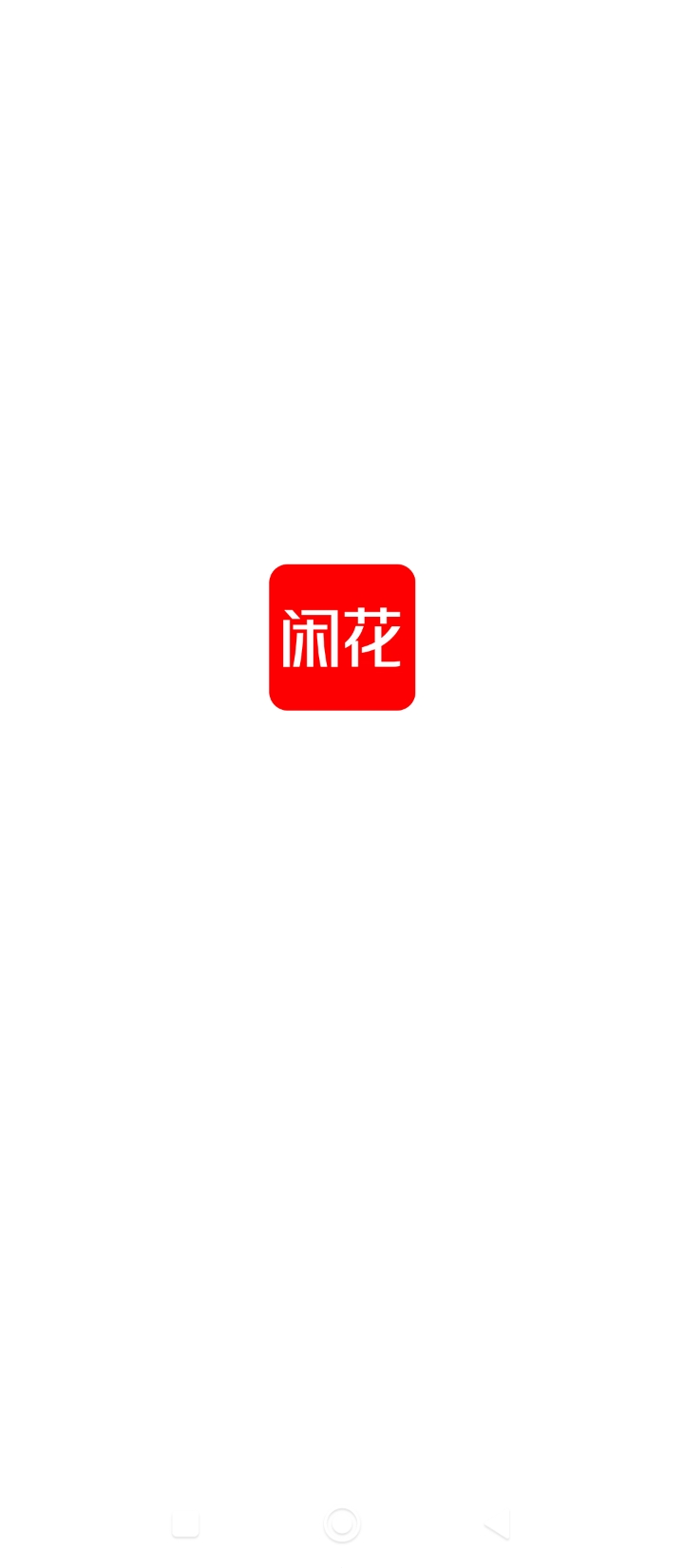 闲花免费网址手机登录_闲花手机登录网址v1.0.0