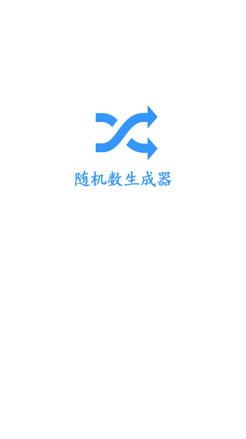 随机数生成器app登陆网页版_随机数生成器新用户注册v2.3.0