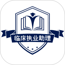 临床执业助理医师下载app链接地址_临床执业助理医师下载app软件v1.2.4