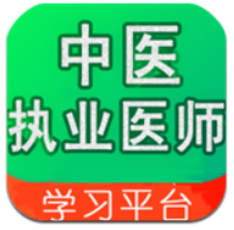 中医执业医师学习平台网站最新版下载_中医执业医师学习平台网站登录v2.4.8