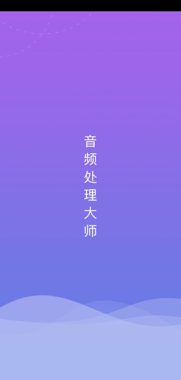 音频处理大师app登陆网页版_音频处理大师新用户注册v1.0.5