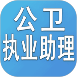 公卫执业助理医师app下载免费_公卫执业助理医师平台appv1.2.4