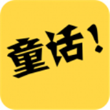 童话故事社下载安装更新_童话故事社平台手机版v2.0.6