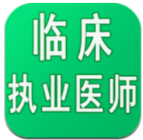 临床执业医师学习平台app_临床执业医师学习平台安卓软件免费版v1.1.6