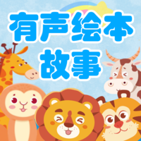 有声绘本故事安卓客户端下载_有声绘本故事app客户段下载v3.7.3