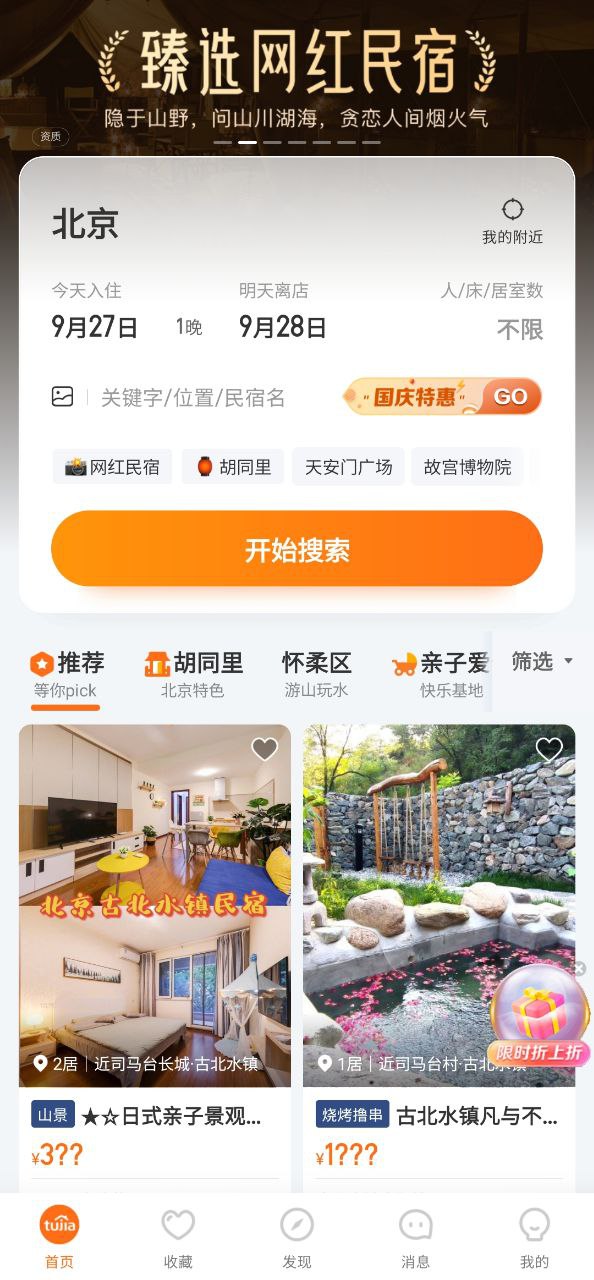 途家民宿