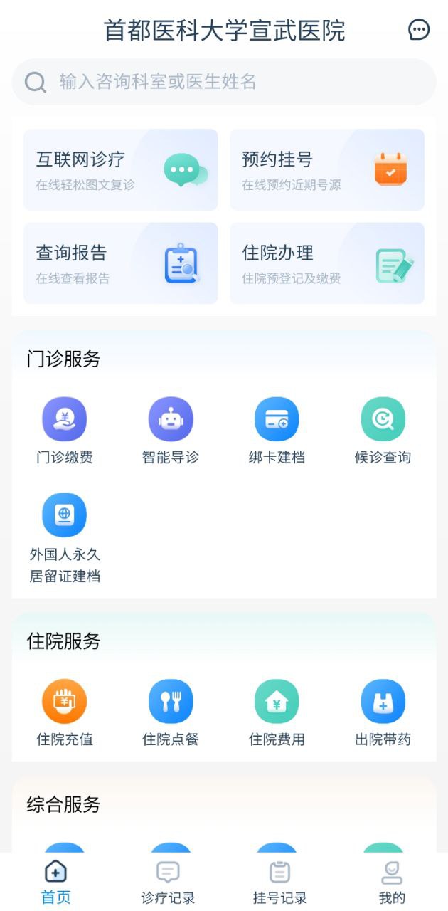 掌上宣武医院通用版_掌上宣武医院注册网址v2.3.5