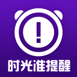 时光准提醒app登陆地址_时光准提醒平台登录网址v1.8.3
