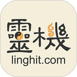 灵机八字算命风水app_灵机八字算命风水安卓软件免费版v10.6.7