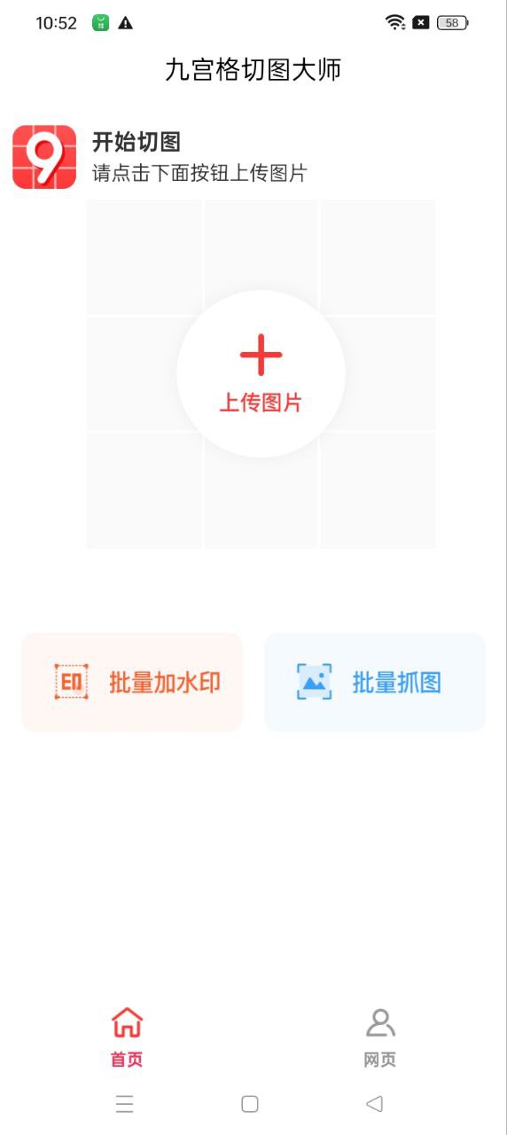 九宫格切图大师网站最新版下载_九宫格切图大师网站登录v1.0.6
