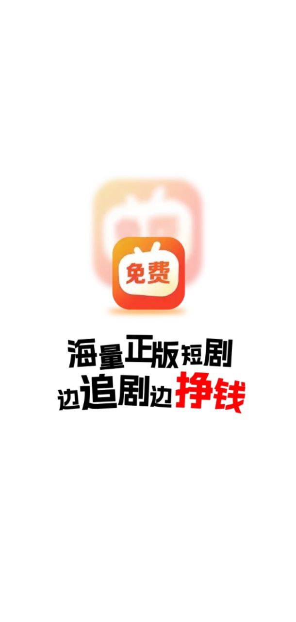 免费短剧之家2024最新版_免费短剧之家安卓软件下载v3.1.47