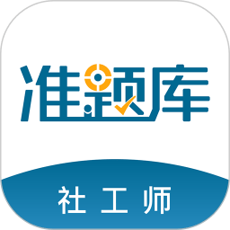 社会工作者准题库最新版本app_社会工作者准题库下载页面v4.90