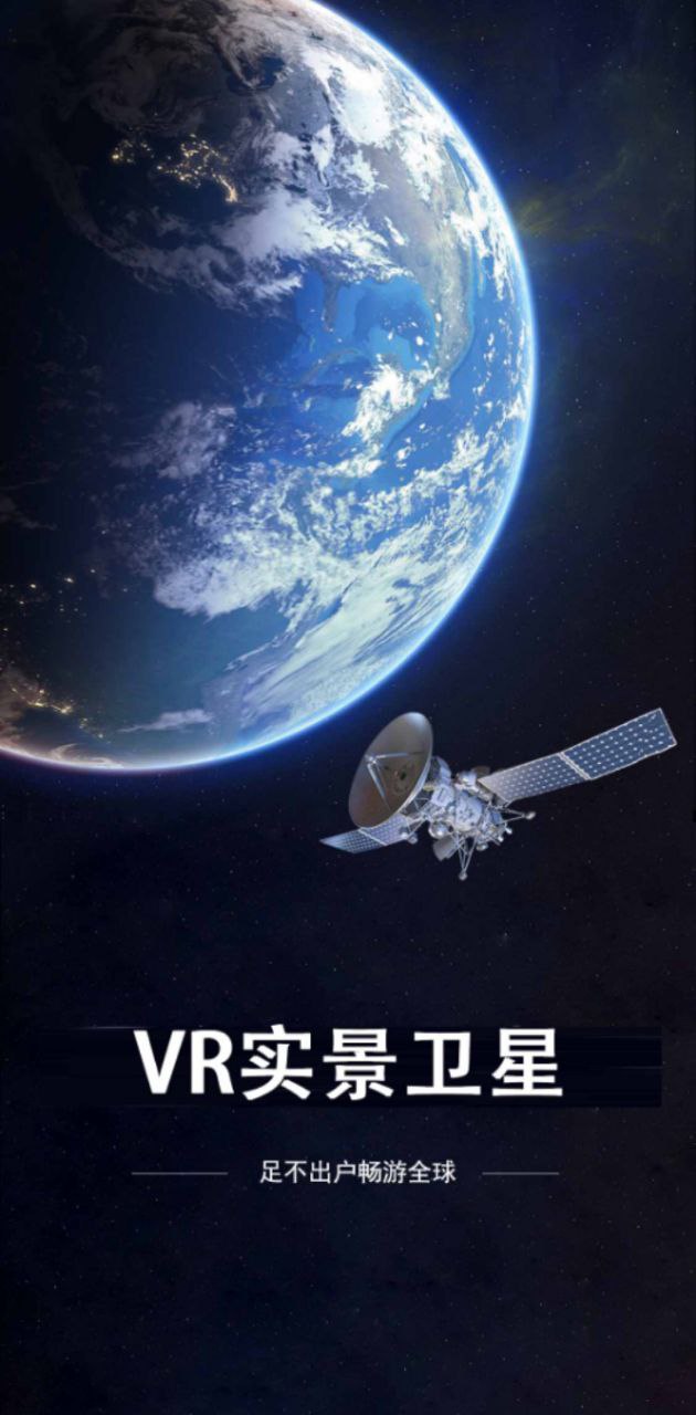 VR实景卫星地图app登陆网页版_VR实景卫星地图新用户注册v3.2.3