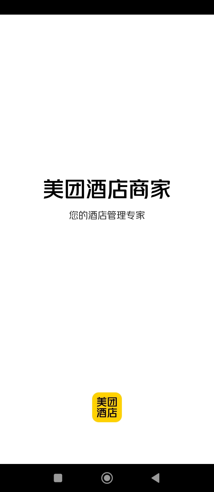 美团酒店商家版app下载安装最新版_美团酒店商家版应用安卓版下载v5.1.2