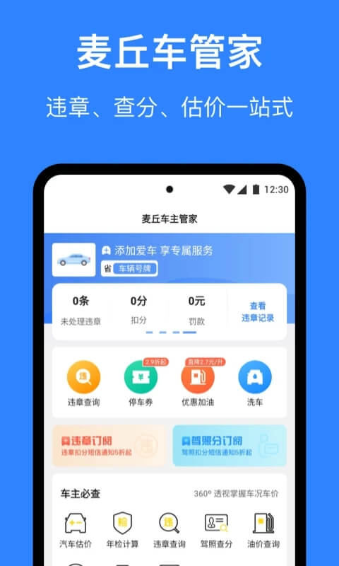 麦丘查违章app登陆地址_麦丘查违章平台登录网址v3.3.0