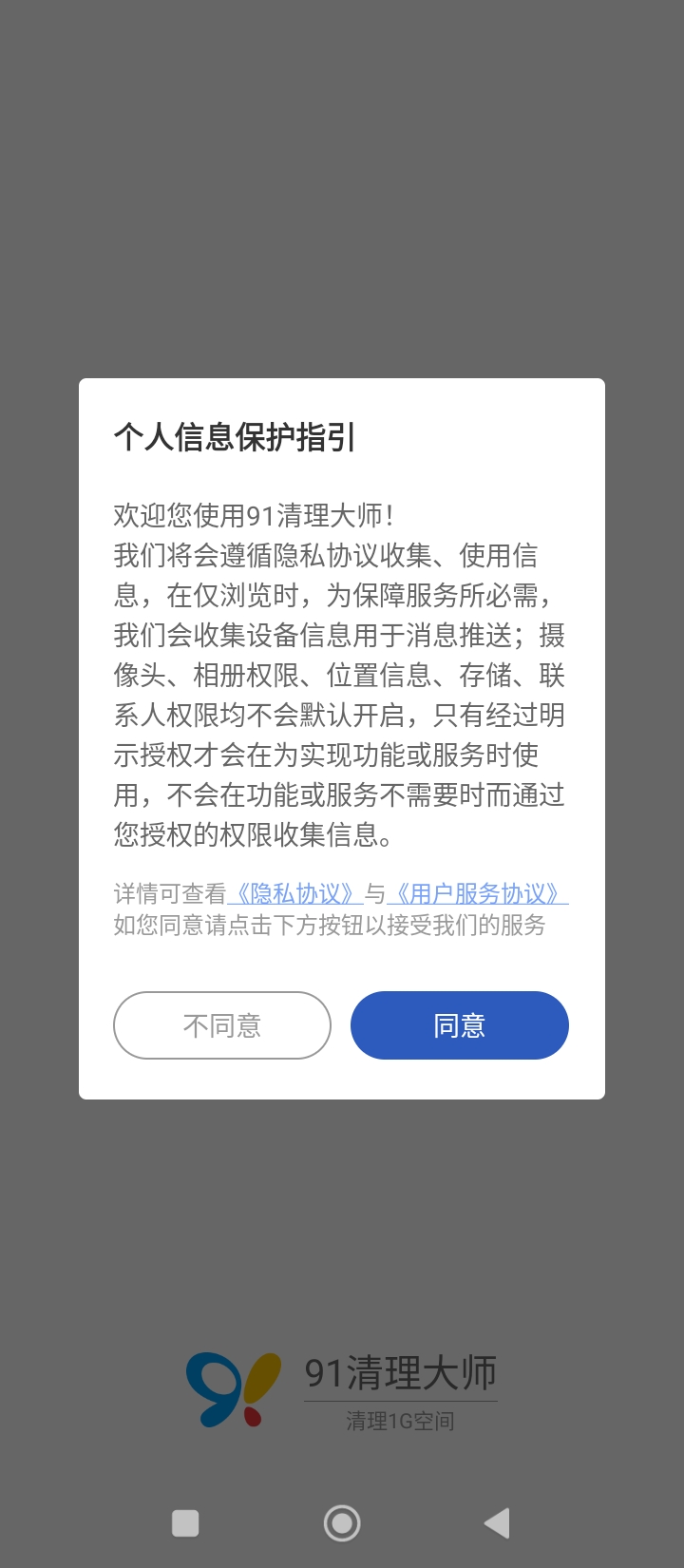 91清理大师登陆注册_91清理大师手机版app注册v6.2.2.801