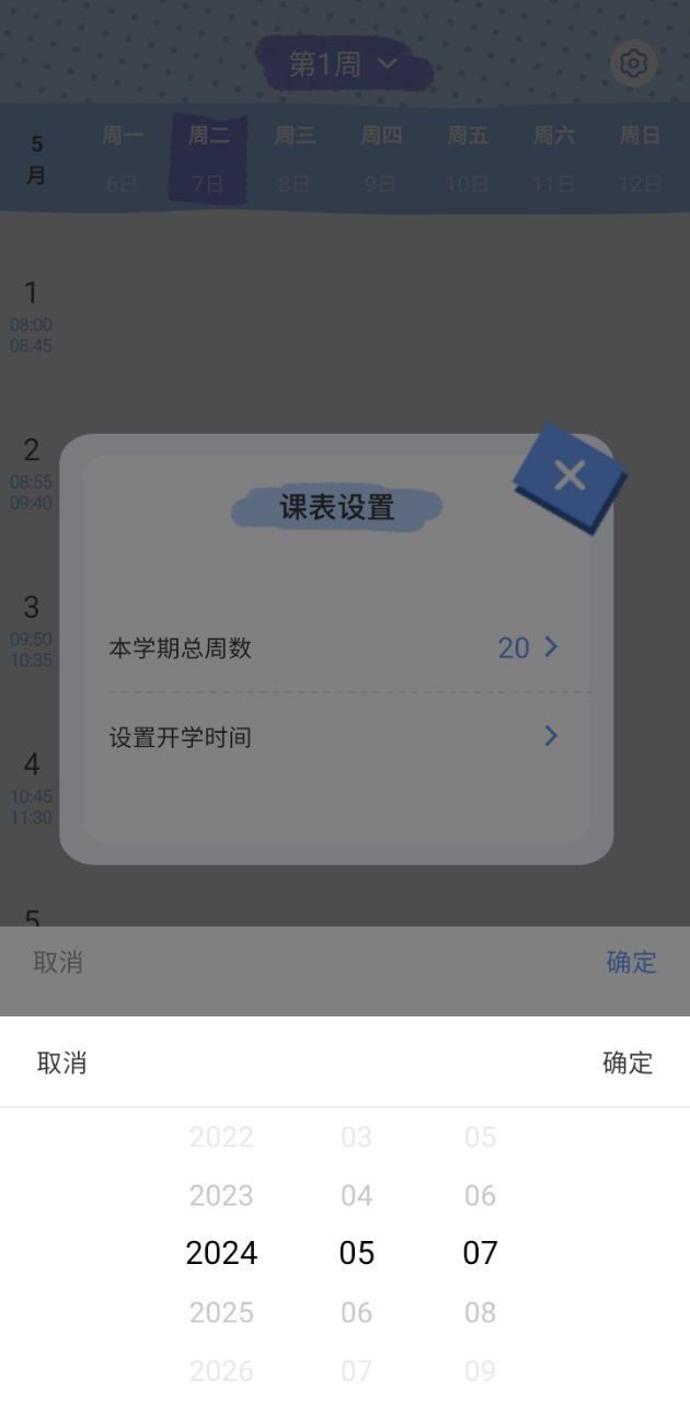 我的课程表2024应用_我的课程表安卓版下载v1.1