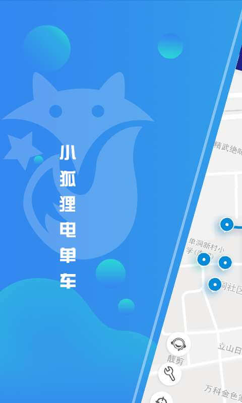 小狐狸电单车下载安装更新_小狐狸电单车平台手机版v2.9.10