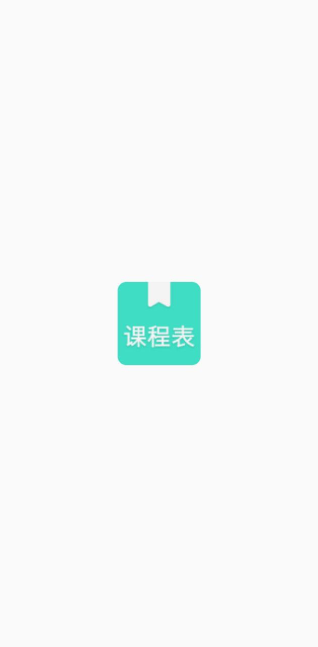 我的课程表2024应用_我的课程表安卓版下载v1.1
