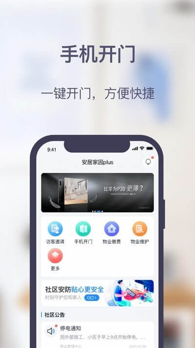 安居家园plus2024最新版_安居家园plus安卓软件下载v1.5.0